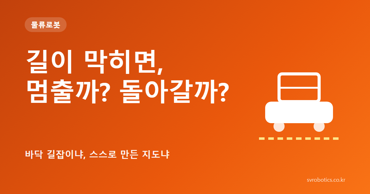 「길이 막히면, 멈출까? 돌아갈까?」 — 바닥 길잡이냐, 스스로 만든 지도냐. 물류로봇 썸네일(질문과 도식).