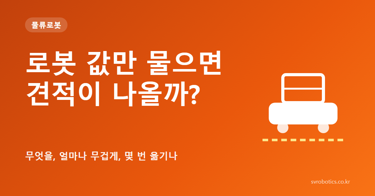 「로봇 값만 물으면 견적이 나올까?」 — 무엇을, 얼마나 무겁게, 몇 번 옮기나. 물류로봇 썸네일(질문과 도식).