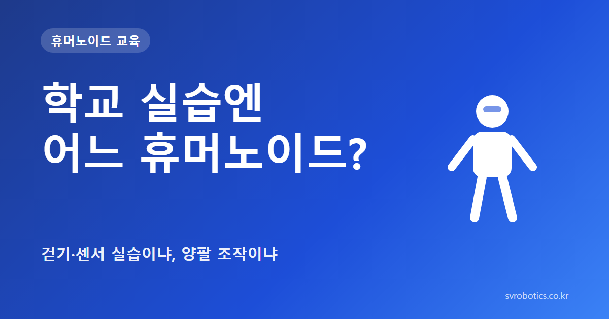 「학교 실습엔 어느 휴머노이드?」 — 걷기·센서 실습이냐, 양팔 조작이냐. 휴머노이드 교육 썸네일(질문과 도식).