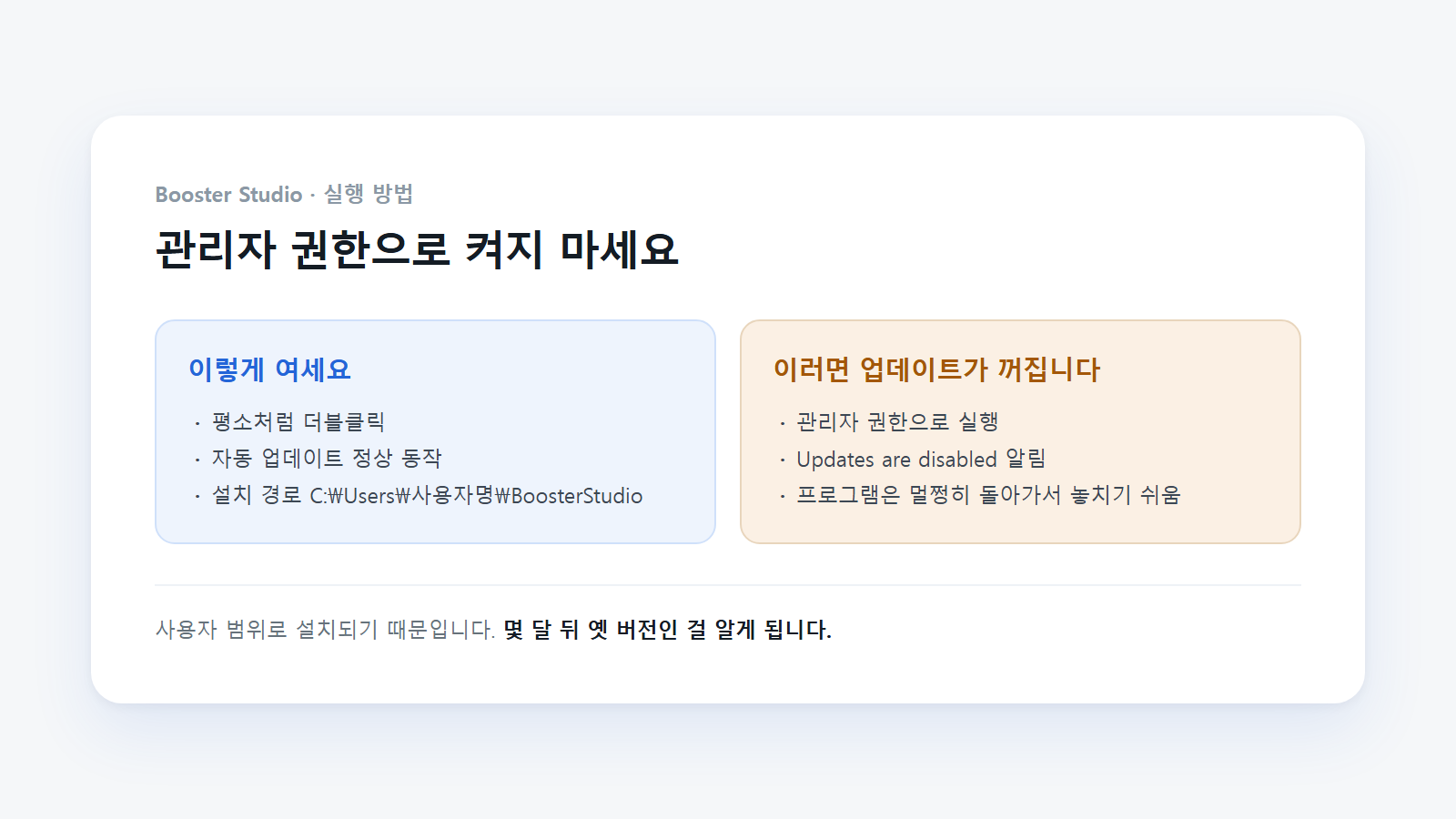 관리자 권한으로 실행하면 자동 업데이트가 꺼진다. 평소처럼 더블클릭으로 열어야 한다.