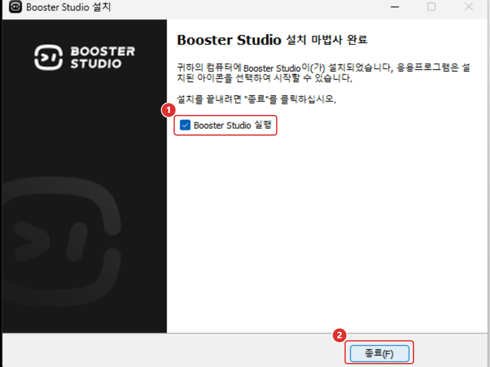 설치 마법사 완료 화면. 1번 체크된 Booster Studio 실행 체크박스, 2번 종료 버튼에 붉은 틀이 표시돼 있다.