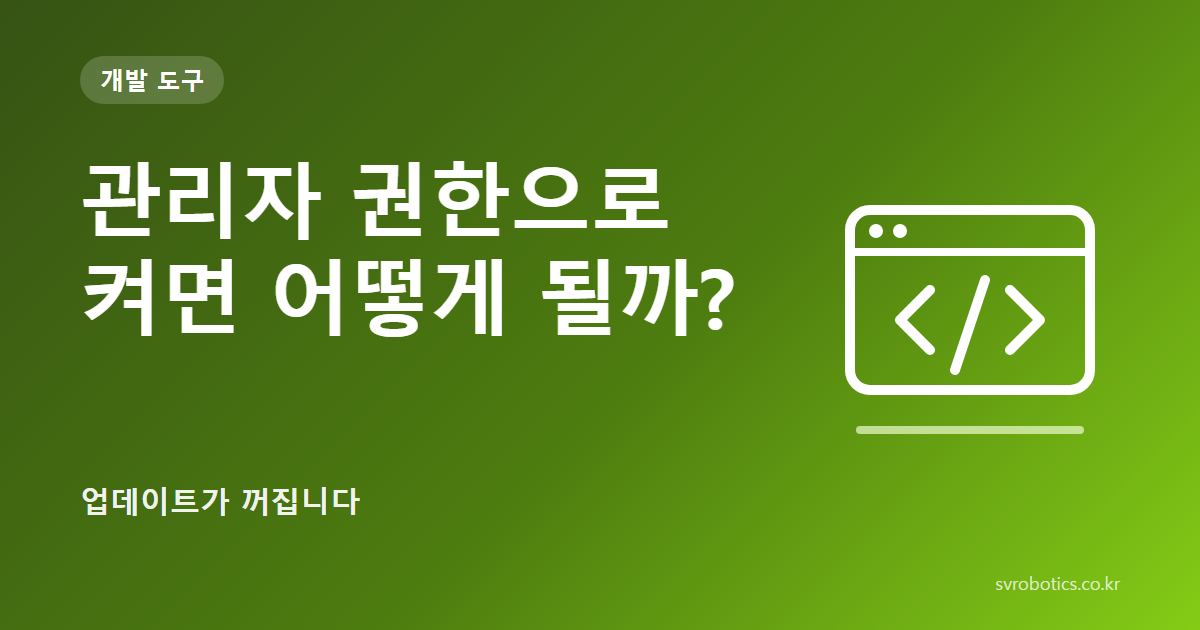 「관리자 권한으로 켜면 어떻게 될까?」 — 업데이트가 꺼집니다. 개발 도구 썸네일(질문과 도식).