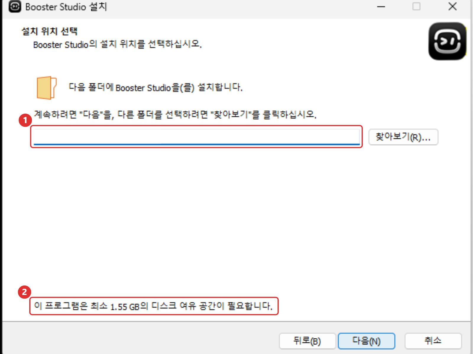 설치 위치 선택 화면. 1번 설치 경로 입력칸(가림), 2번 최소 1.55GB 디스크 여유 공간이 필요하다는 문장에 붉은 틀이 표시돼 있다.