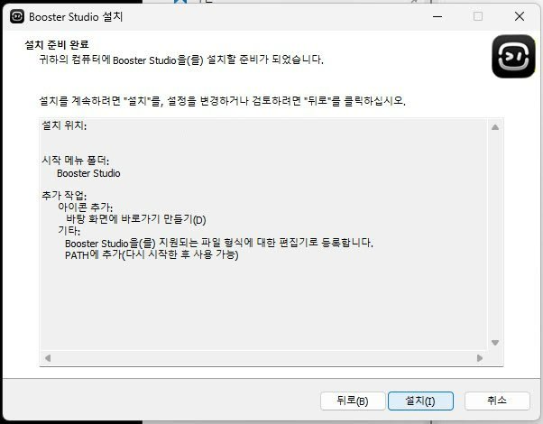 Booster Studio 설치 준비 완료 화면. 설치 위치(가림), 시작 메뉴 폴더 Booster Studio, 추가 작업으로 바탕 화면 바로가기와 PATH 추가가 적혀 있고 아래에 설치 버튼이 있다.