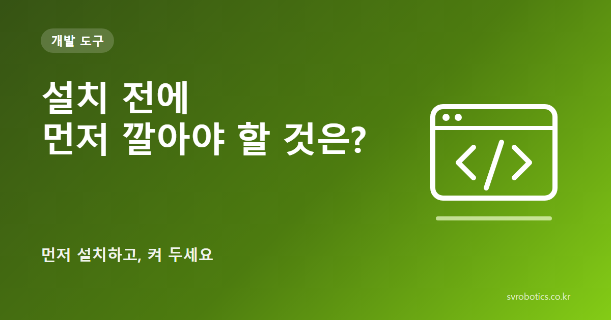 「설치 전에 먼저 깔아야 할 것은?」 — 먼저 설치하고, 켜 두세요. 개발 도구 썸네일(질문과 도식).