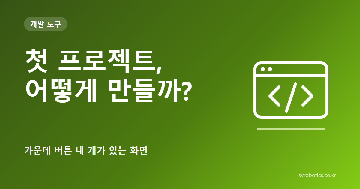 「첫 프로젝트, 어떻게 만들까?」 — 가운데 버튼 네 개가 있는 화면. 개발 도구 썸네일(질문과 도식).