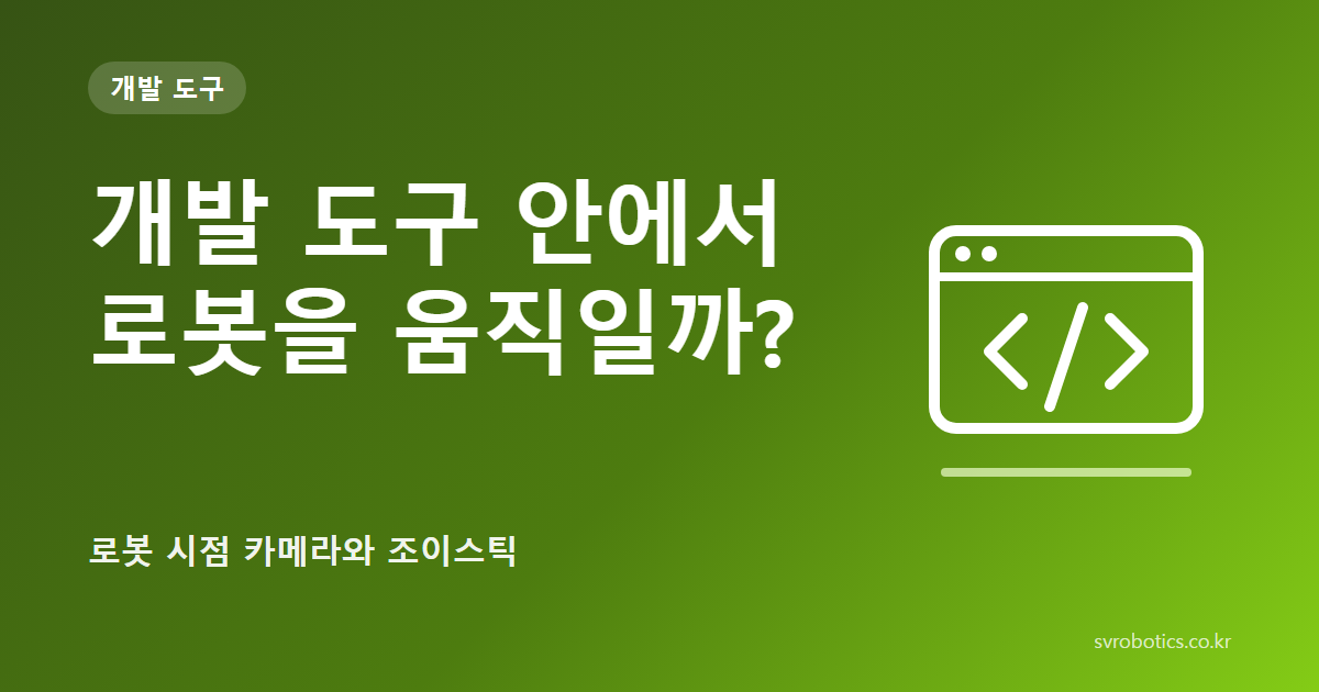 「개발 도구 안에서 로봇을 움직일까?」 — 로봇 시점 카메라와 조이스틱. 개발 도구 썸네일(질문과 도식).