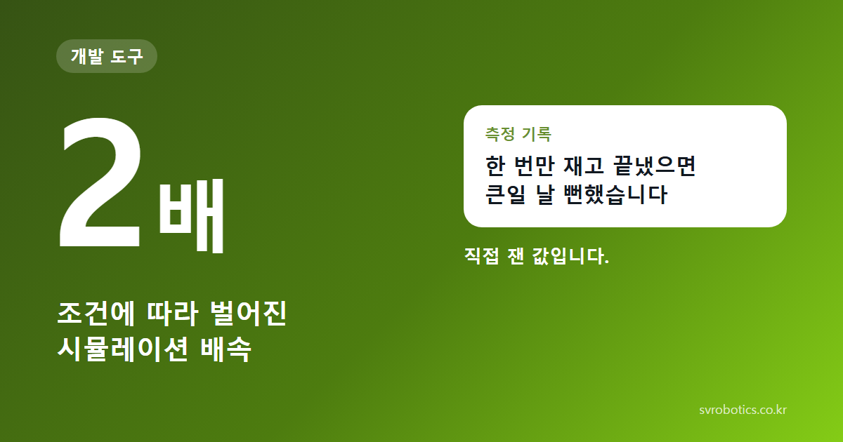 2배 — 조건에 따라 벌어진 시뮬레이션 배속. 한 번만 재고 끝냈으면 큰일 날 뻔했습니다. 직접 잰 값입니다. 개발 도구 썸네일.