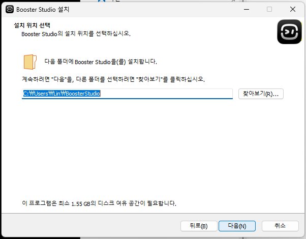 설치 위치 선택 화면. 경로가 사용자 폴더 아래 BoosterStudio로 지정되어 있고 최소 1.55GB의 디스크 여유 공간이 필요하다고 표시된다.