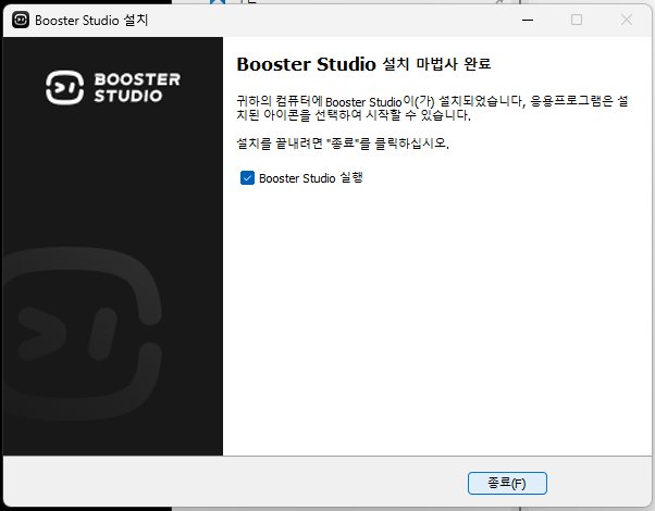 Booster Studio 설치 마법사 완료 화면. 실행 체크박스와 종료 버튼이 있다.