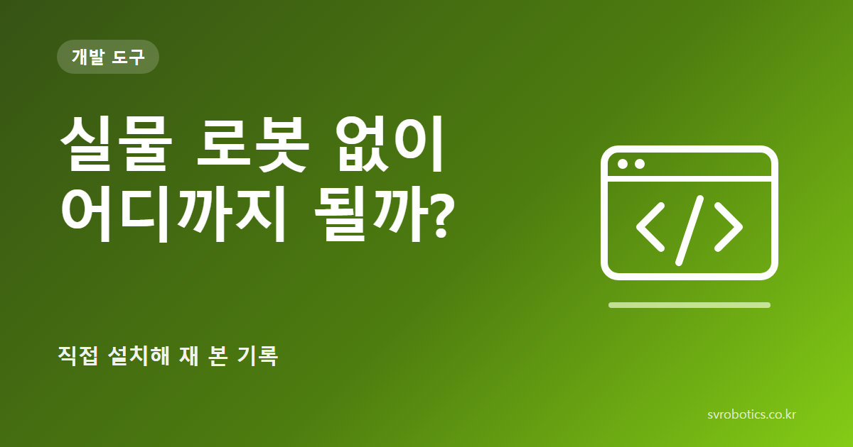 「실물 로봇 없이 어디까지 될까?」 — 직접 설치해 재 본 기록. 개발 도구 썸네일(질문과 도식).