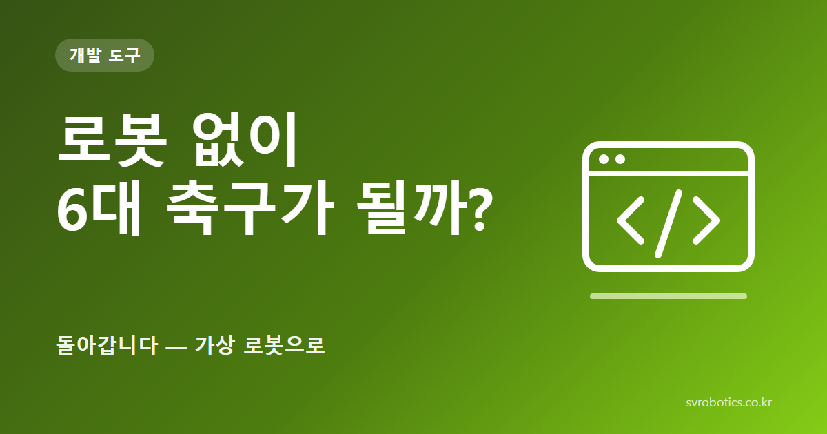 「로봇 없이 6대 축구가 될까?」 — 돌아갑니다 — 가상 로봇으로. 개발 도구 썸네일(질문과 도식).