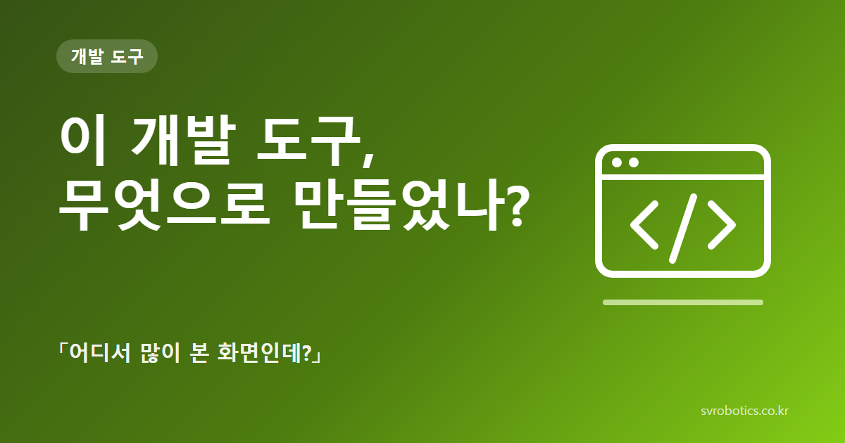 「이 개발 도구, 무엇으로 만들었나?」 — 「어디서 많이 본 화면인데?」. 개발 도구 썸네일(질문과 도식).