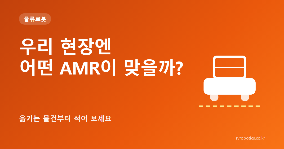 「우리 현장엔 어떤 AMR이 맞을까?」 — 옮기는 물건부터 적어 보세요. 물류로봇 썸네일(질문과 도식).