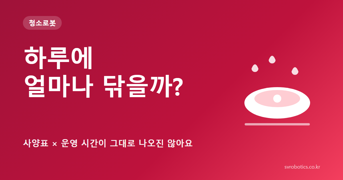 「하루에 얼마나 닦을까?」 — 사양표 × 운영 시간이 그대로 나오진 않아요. 청소로봇 썸네일(질문과 도식).