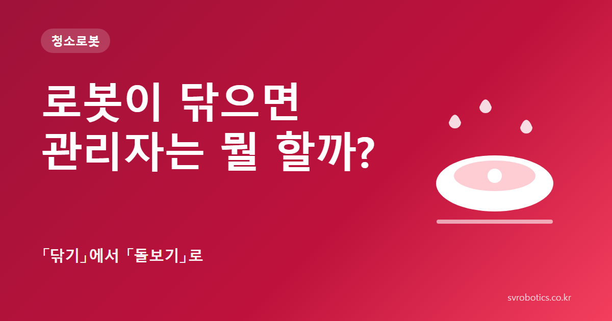 「로봇이 닦으면 관리자는 뭘 할까?」 — 「닦기」에서 「돌보기」로. 청소로봇 썸네일(질문과 도식).