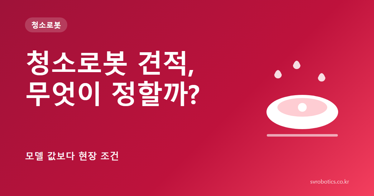「청소로봇 견적, 무엇이 정할까?」 — 모델 값보다 현장 조건. 청소로봇 썸네일(질문과 도식).