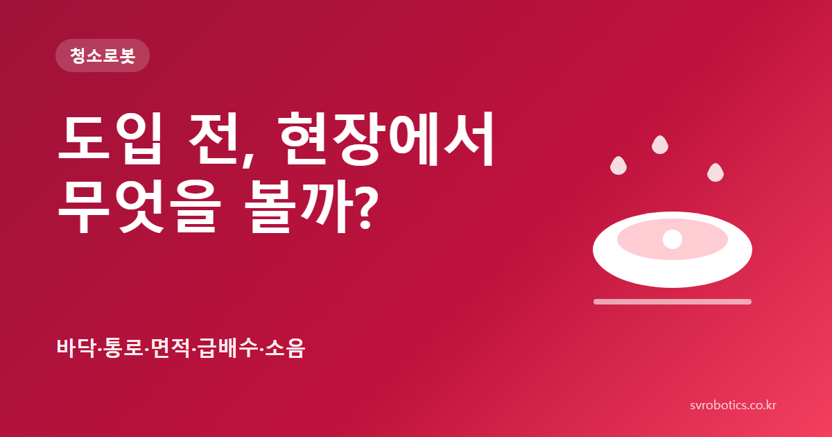 「도입 전, 현장에서 무엇을 볼까?」 — 바닥·통로·면적·급배수·소음. 청소로봇 썸네일(질문과 도식).