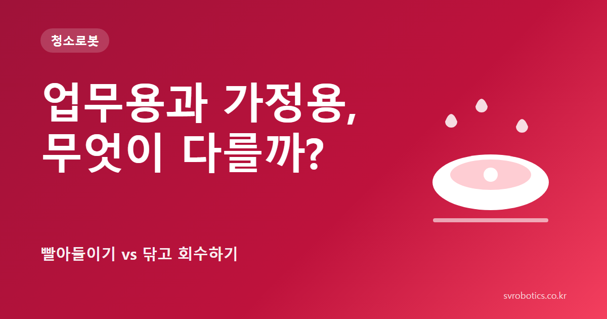 「업무용과 가정용, 무엇이 다를까?」 — 빨아들이기 vs 닦고 회수하기. 청소로봇 썸네일(질문과 도식).