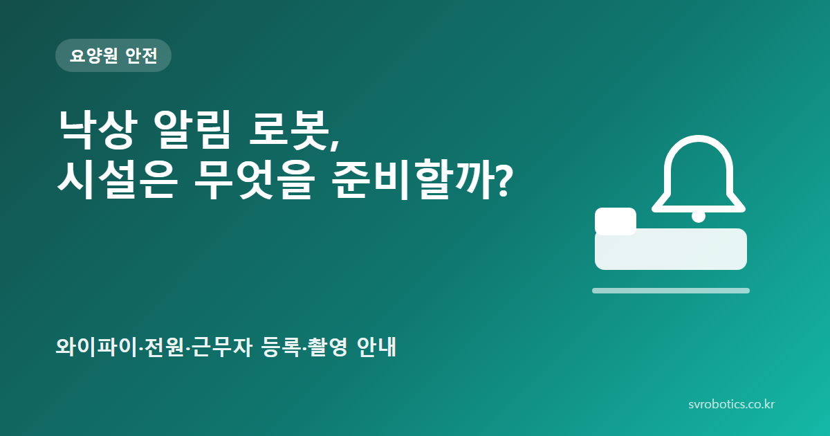 「낙상 알림 로봇, 시설은 무엇을 준비할까?」 — 와이파이·전원·근무자 등록·촬영 안내. 요양원 안전 썸네일(질문과 도식).