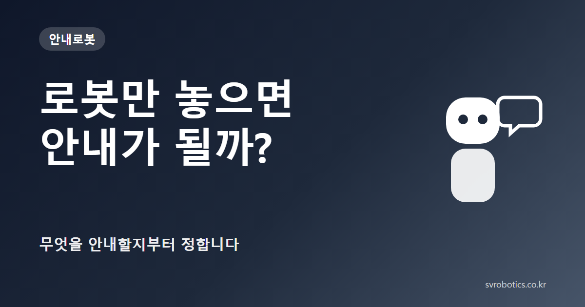 「로봇만 놓으면 안내가 될까?」 — 무엇을 안내할지부터 정합니다. 안내로봇 썸네일(질문과 도식).