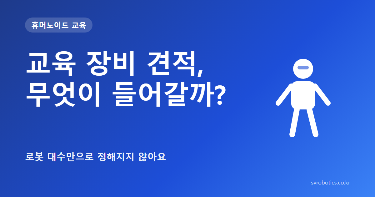 「교육 장비 견적, 무엇이 들어갈까?」 — 로봇 대수만으로 정해지지 않아요. 휴머노이드 교육 썸네일(질문과 도식).