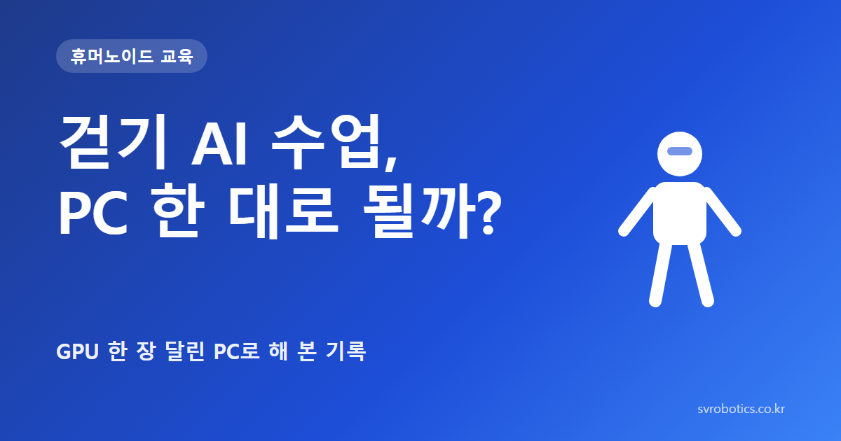 「걷기 AI 수업, PC 한 대로 될까?」 — GPU 한 장 달린 PC로 해 본 기록. 휴머노이드 교육 썸네일(질문과 도식).