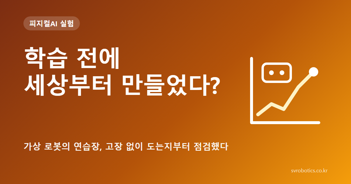 「학습 전에 세상부터 만들었다?」 — 가상 로봇의 연습장, 고장 없이 도는지부터 점검. 피지컬AI 실험 썸네일(질문과 그래프 도식).