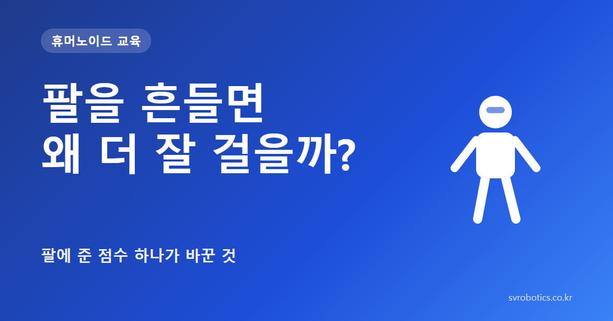 「팔을 흔들면 왜 더 잘 걸을까?」 — 팔에 준 점수 하나가 바꾼 것. 휴머노이드 교육 썸네일(질문과 도식).