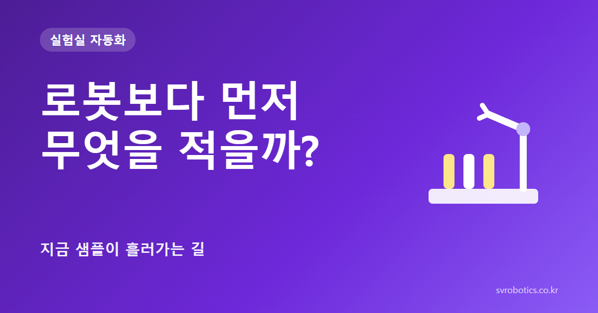 「로봇보다 먼저 무엇을 적을까?」 — 지금 샘플이 흘러가는 길. 실험실 자동화 썸네일(질문과 도식).