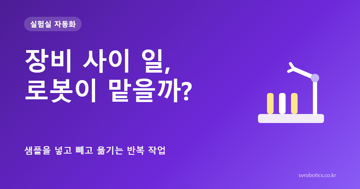 「장비 사이 일, 로봇이 맡을까?」 — 샘플을 넣고 빼고 옮기는 반복 작업. 실험실 자동화 썸네일(질문과 도식).
