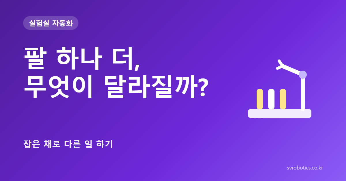 「팔 하나 더, 무엇이 달라질까?」 — 잡은 채로 다른 일 하기. 실험실 자동화 썸네일(질문과 도식).