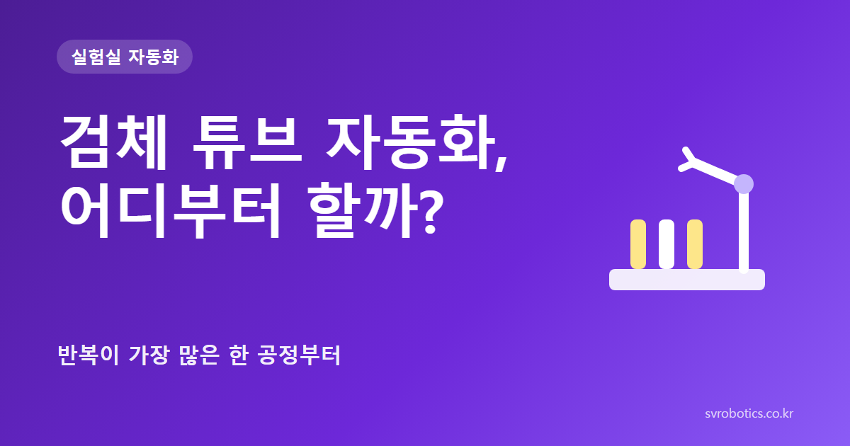 「검체 튜브 자동화, 어디부터 할까?」 — 반복이 가장 많은 한 공정부터. 실험실 자동화 썸네일(질문과 도식).