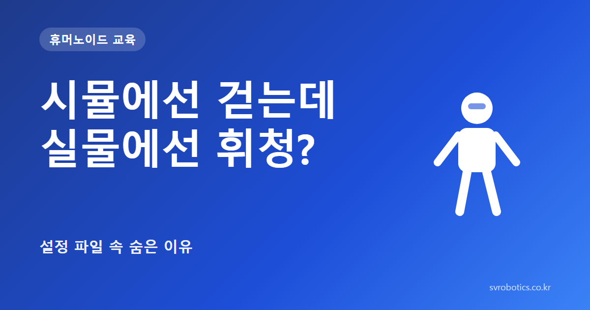 「시뮬에선 걷는데 실물에선 휘청?」 — 설정 파일 속 숨은 이유. 휴머노이드 교육 썸네일(질문과 도식).