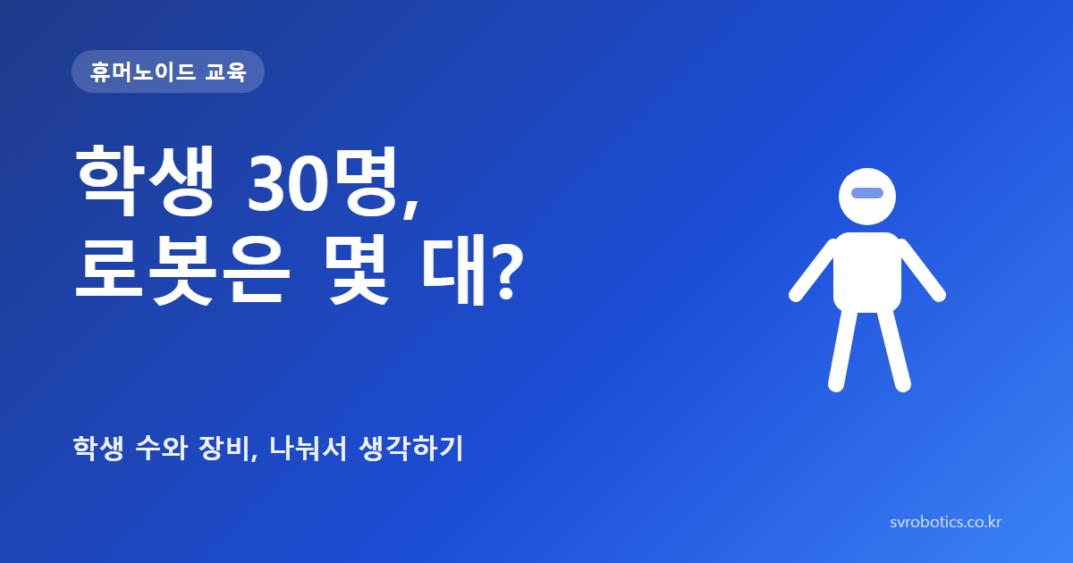 「학생 30명, 로봇은 몇 대?」 — 학생 수와 장비, 나눠서 생각하기. 휴머노이드 교육 썸네일(질문과 도식).