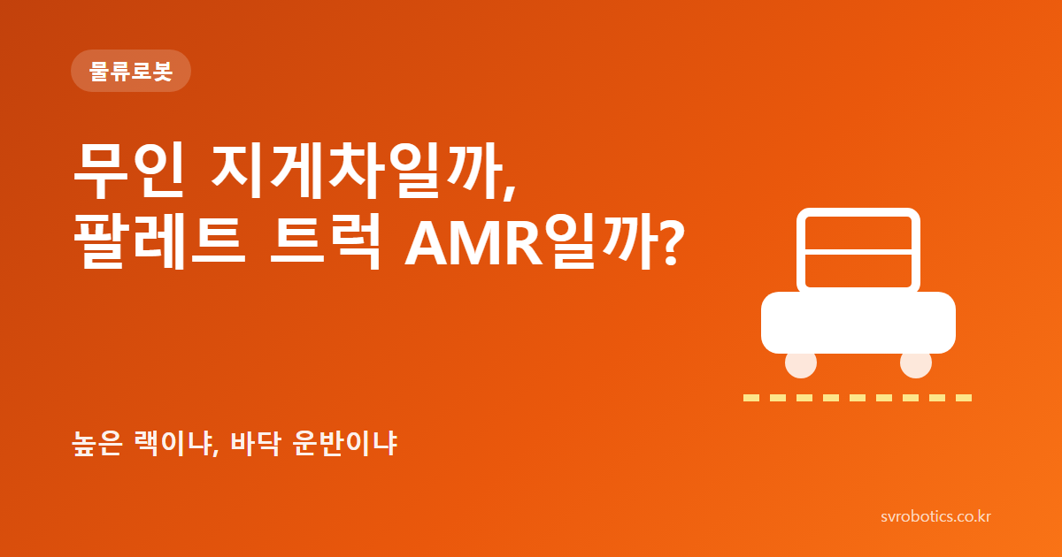 「무인 지게차일까, 팔레트 트럭 AMR일까?」 — 높은 랙이냐, 바닥 운반이냐. 물류로봇 썸네일(질문과 도식).