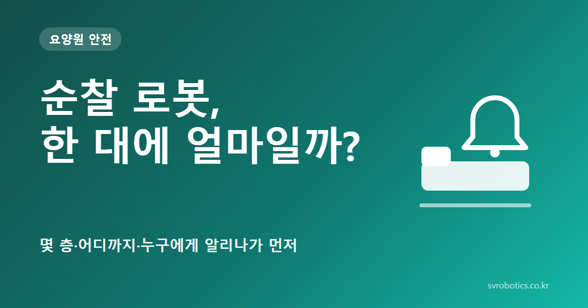 「순찰 로봇, 한 대에 얼마일까?」 — 몇 층·어디까지·누구에게 알리나가 먼저. 요양원 안전 썸네일(질문과 도식).
