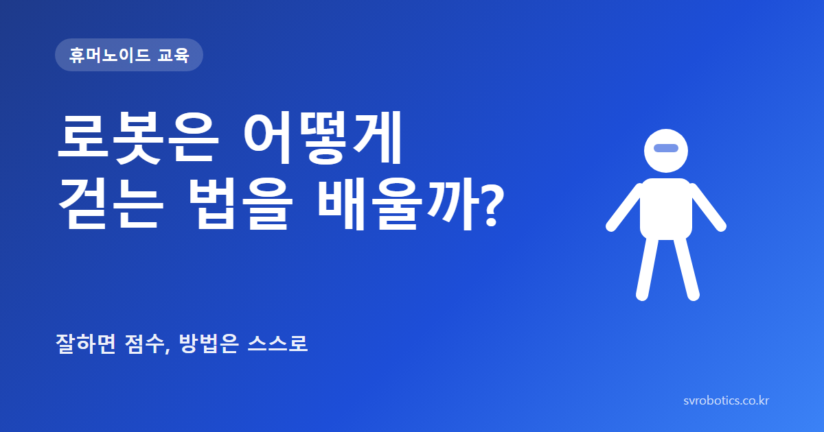 「로봇은 어떻게 걷는 법을 배울까?」 — 잘하면 점수, 방법은 스스로. 휴머노이드 교육 썸네일(질문과 도식).
