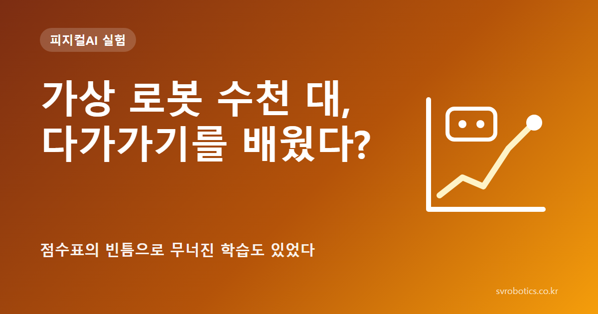 「가상 로봇 수천 대, 다가가기를 배웠다?」 — 점수표의 빈틈으로 무너진 학습도 있었다. 피지컬AI 실험 썸네일(질문과 그래프 도식).