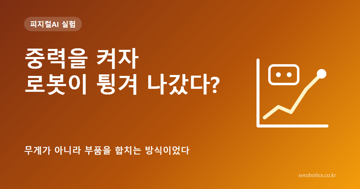 「중력을 켜자 로봇이 튕겨 나갔다?」 — 무게가 아니라 부품을 합치는 방식이었다. 피지컬AI 실험 썸네일(질문과 그래프 도식).