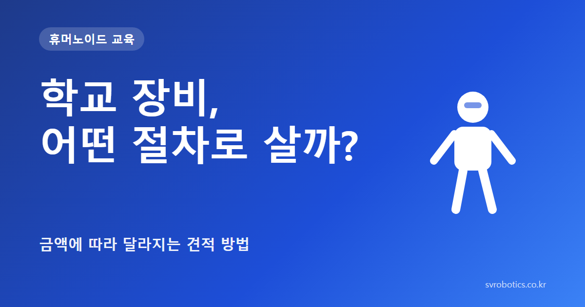 「학교 장비, 어떤 절차로 살까?」 — 금액에 따라 달라지는 견적 방법. 휴머노이드 교육 썸네일(질문과 도식).