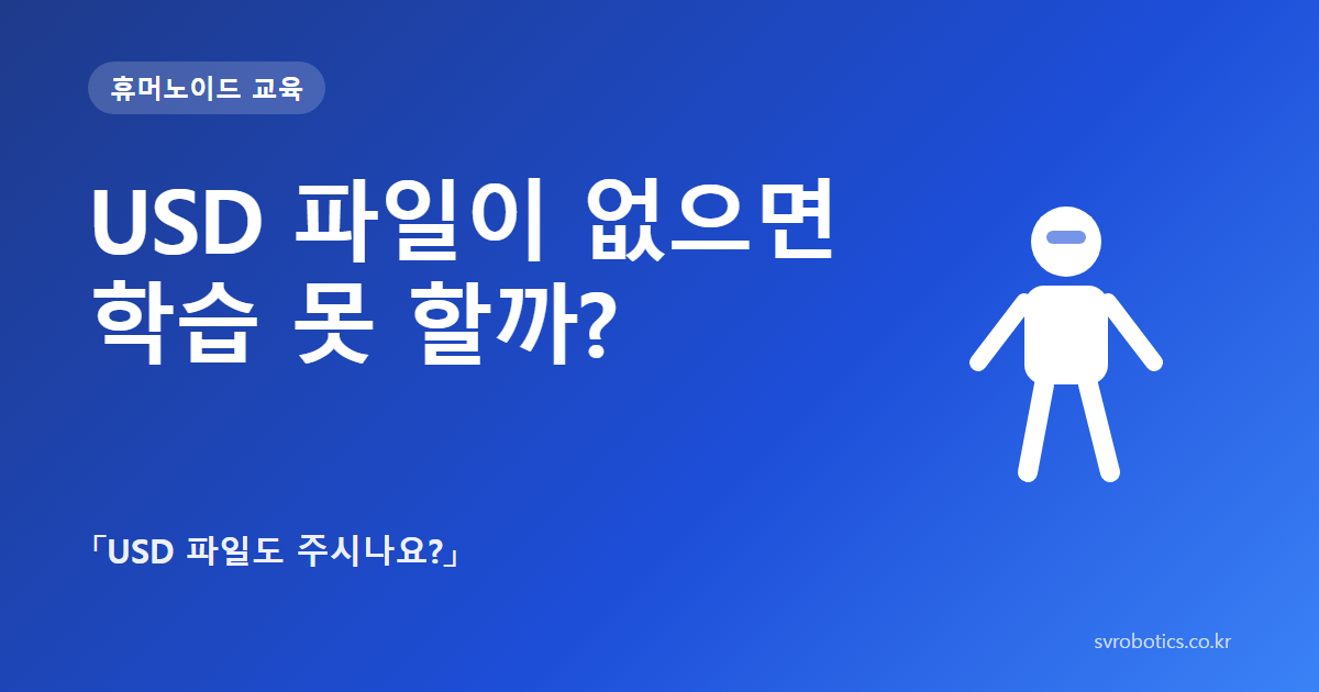 「USD 파일이 없으면 학습 못 할까?」 — 「USD 파일도 주시나요?」. 휴머노이드 교육 썸네일(질문과 도식).