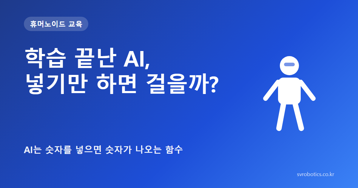 「학습 끝난 AI, 넣기만 하면 걸을까?」 — AI는 숫자를 넣으면 숫자가 나오는 함수. 휴머노이드 교육 썸네일(질문과 도식).
