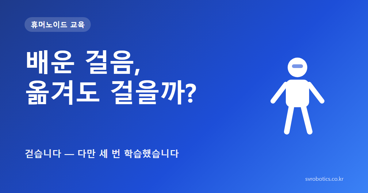 「배운 걸음, 옮겨도 걸을까?」 — 걷습니다 — 다만 세 번 학습했습니다. 휴머노이드 교육 썸네일(질문과 도식).