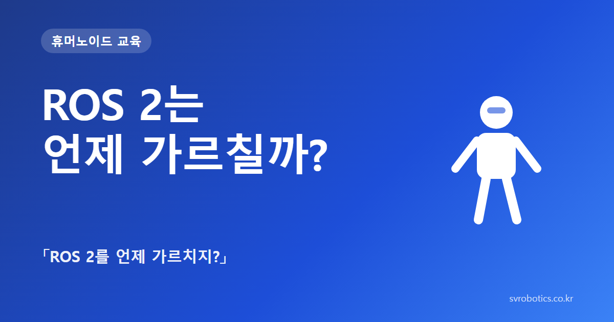 「ROS 2는 언제 가르칠까?」 — 「ROS 2를 언제 가르치지?」. 휴머노이드 교육 썸네일(질문과 도식).