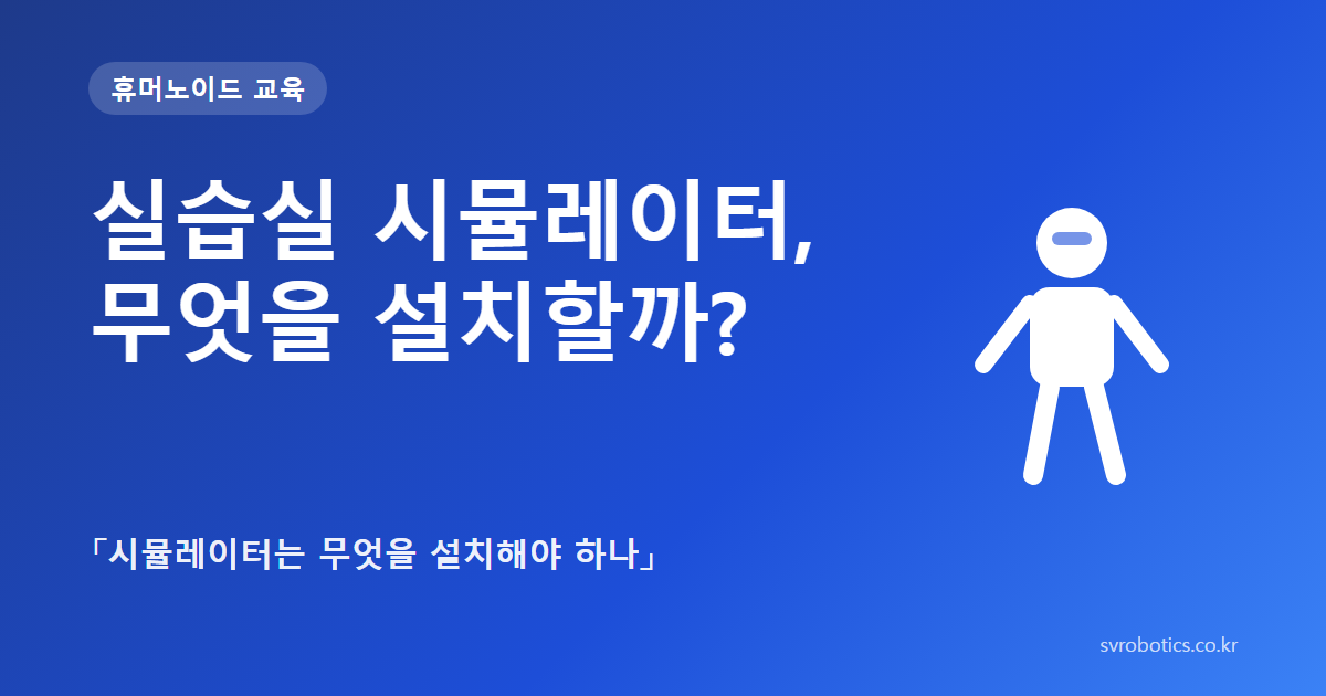 「실습실 시뮬레이터, 무엇을 설치할까?」 — 「시뮬레이터는 무엇을 설치해야 하나」. 휴머노이드 교육 썸네일(질문과 도식).