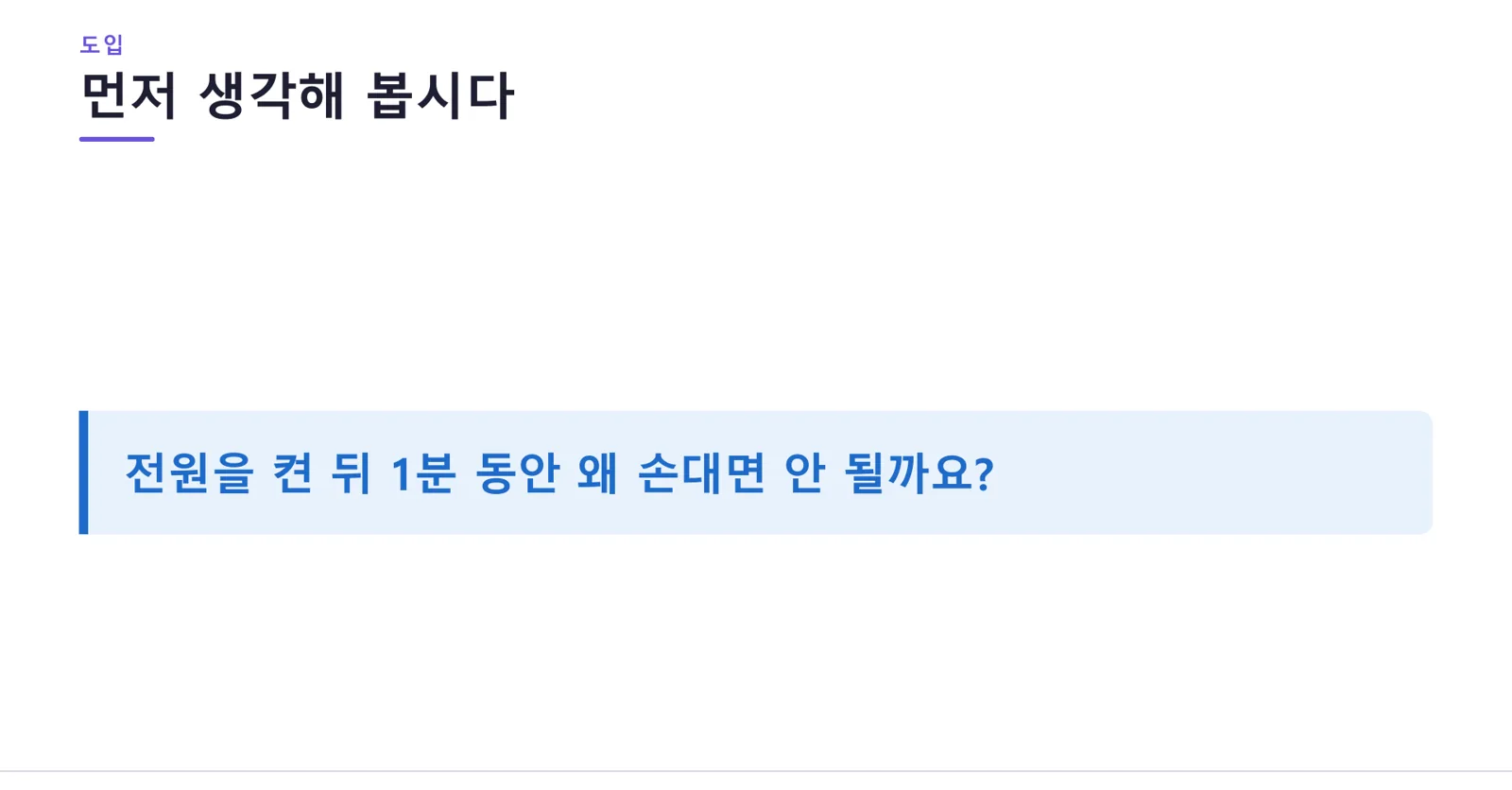 도입 슬라이드 — 전원을 켠 뒤 1분 동안 왜 손대면 안 될까요?